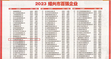 大逼免费操权威发布丨2023绍兴市百强企业公布，长业建设集团位列第18位